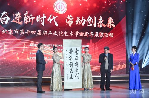 北京市第十四屆職工文化藝術節迎新年展演圓滿落幕，職工藝術風采點亮歲末舞臺