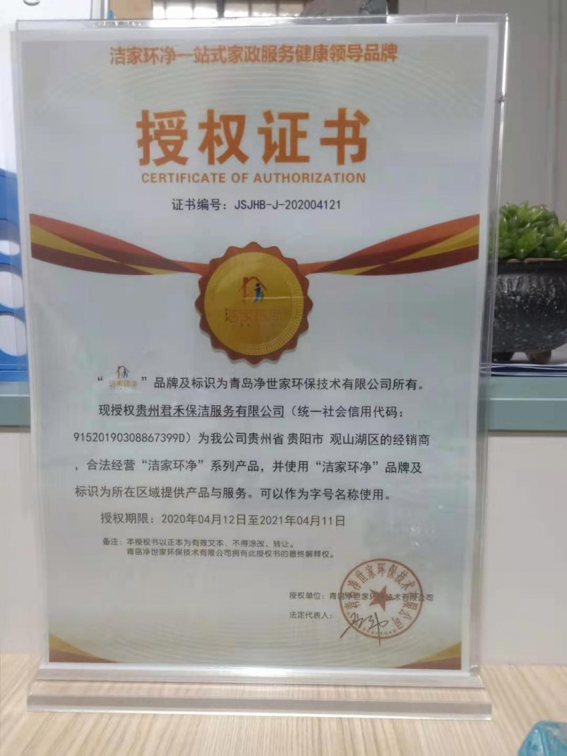 貴陽(yáng)君禾保潔安順?lè)止?資質(zhì)認(rèn)證彰顯專(zhuān)業(yè)，榮譽(yù)加身護(hù)航品質(zhì)物業(yè)管理